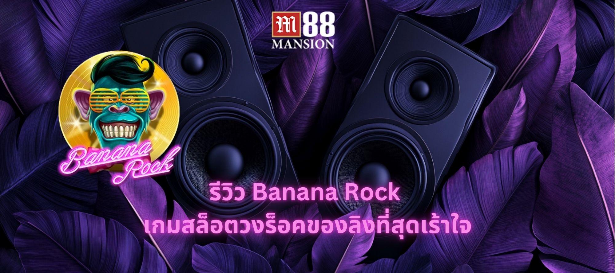 รีวิว Banana Rock เกมสล็อตวงร็อคของลิงที่สุดเร้าใจ