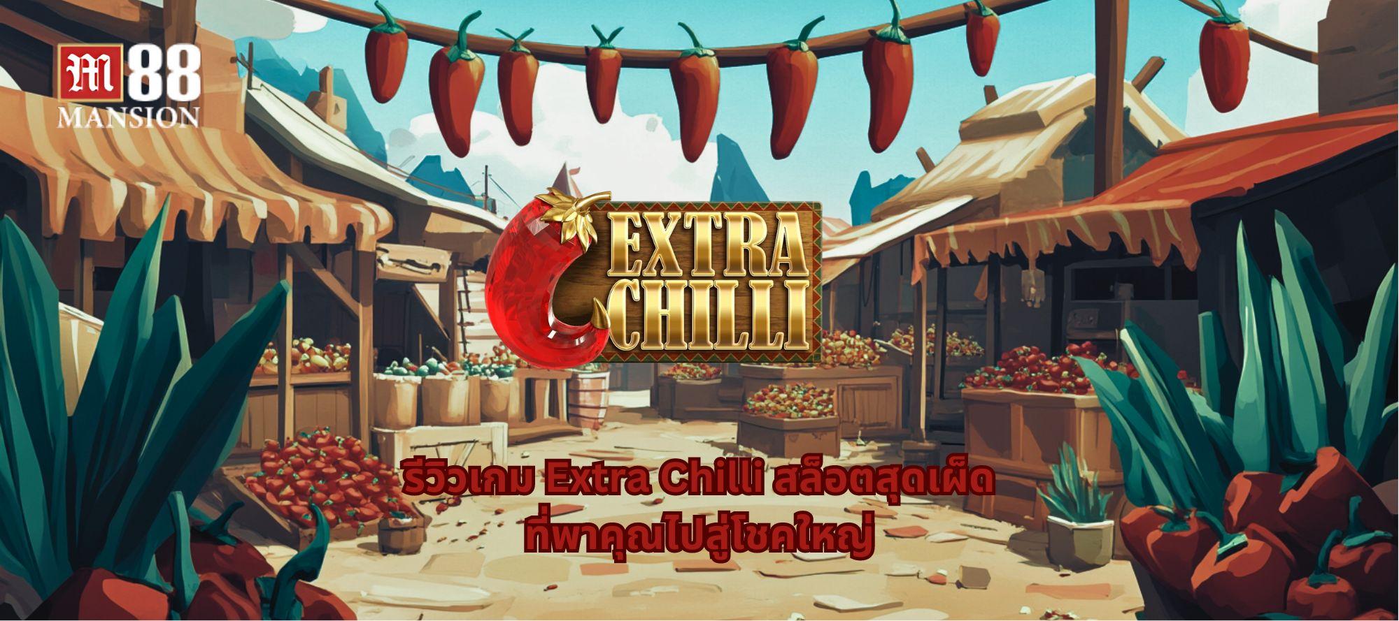 รีวิวเกม Extra Chilli สล็อตสุดเผ็ดที่พาคุณไปสู่โชคใหญ่