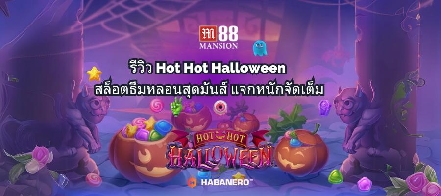 รีวิว Hot Hot Halloween สล็อตธีมหลอนสุดมันส์ แจกหนักจัดเต็ม