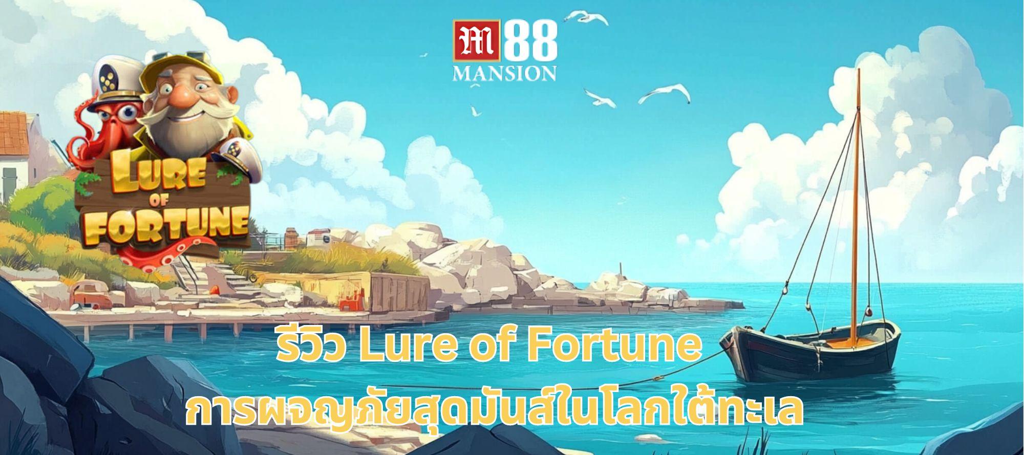 รีวิว Lure of Fortune การผจญภัยสุดมันส์ในโลกใต้ทะเล