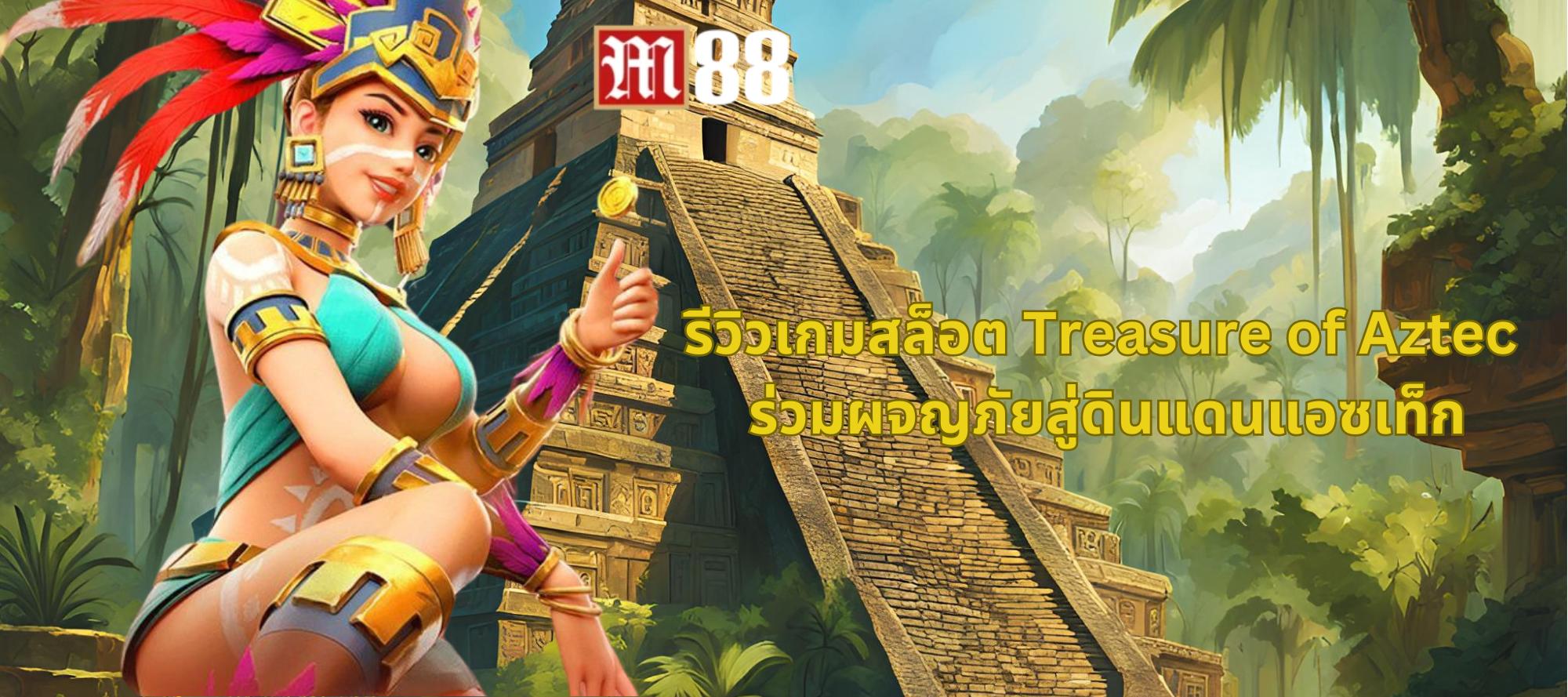 รีวิวเกมสล็อต Treasure of Aztec ร่วมผจญภัยสู่ดินแดนแอซเท็ก