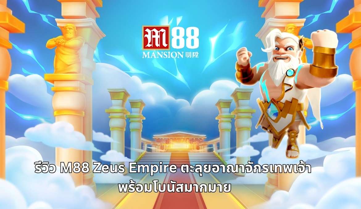 รีวิว M88 Zeus Empire ตะลุยอาณาจักรเทพเจ้า พร้อมโบนัสมากมาย
