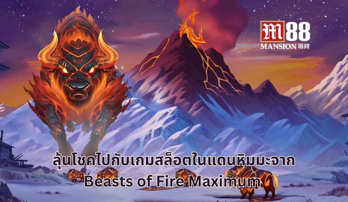 รีวิว Beasts of Fire Maximum การผจญภัยสุดเร้าใจในแดนหิมะ