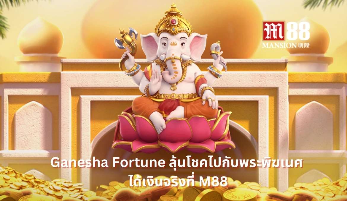 รีวิว Ganesha Fortune เกมสล็อตที่มาพร้อมโชคลาภจากพระพิฆเนศ