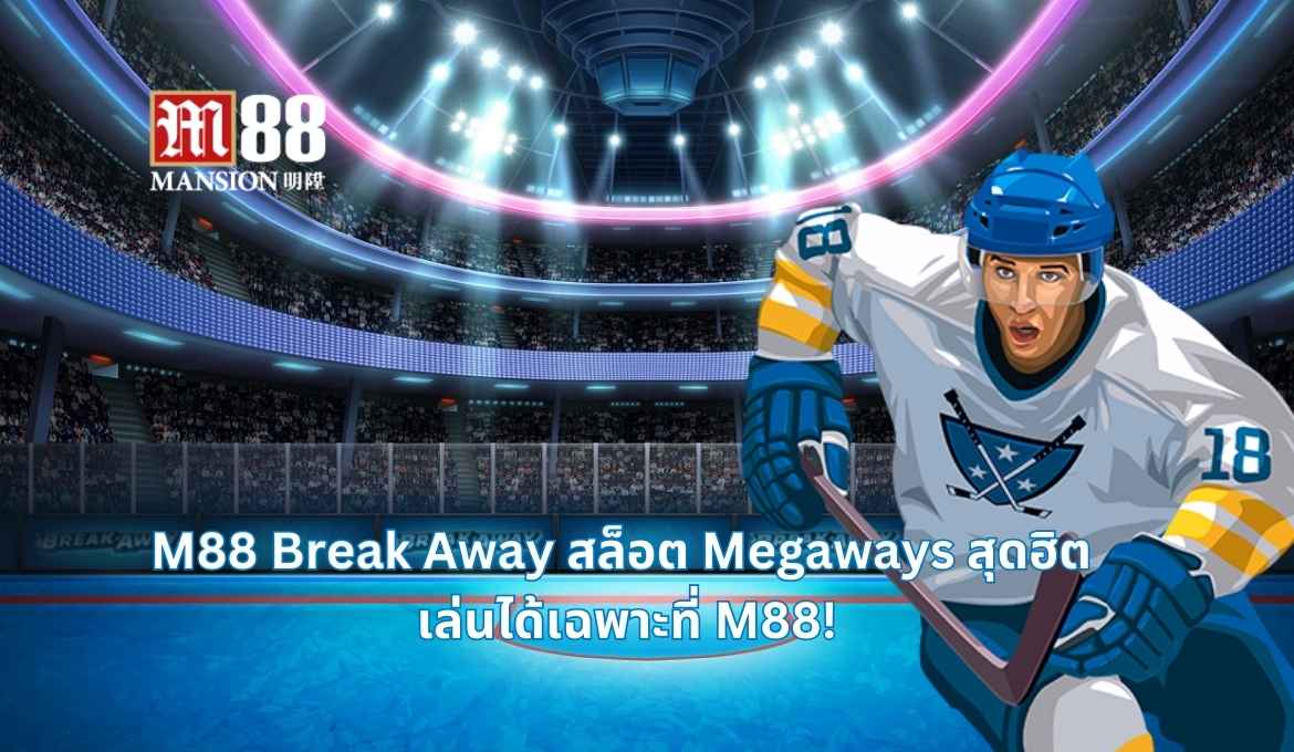 รีวิว M88 Break Away มาในธีมการแข่งขันฮอกกี้สุดเร้าใจ 