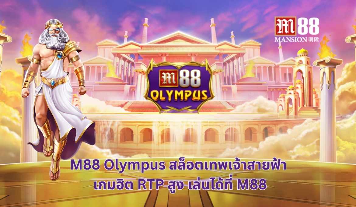 รีวิว M88 Olympus สุดยอดเกมสล็อตแห่งเทพเจ้าสายฟ้าซุส 