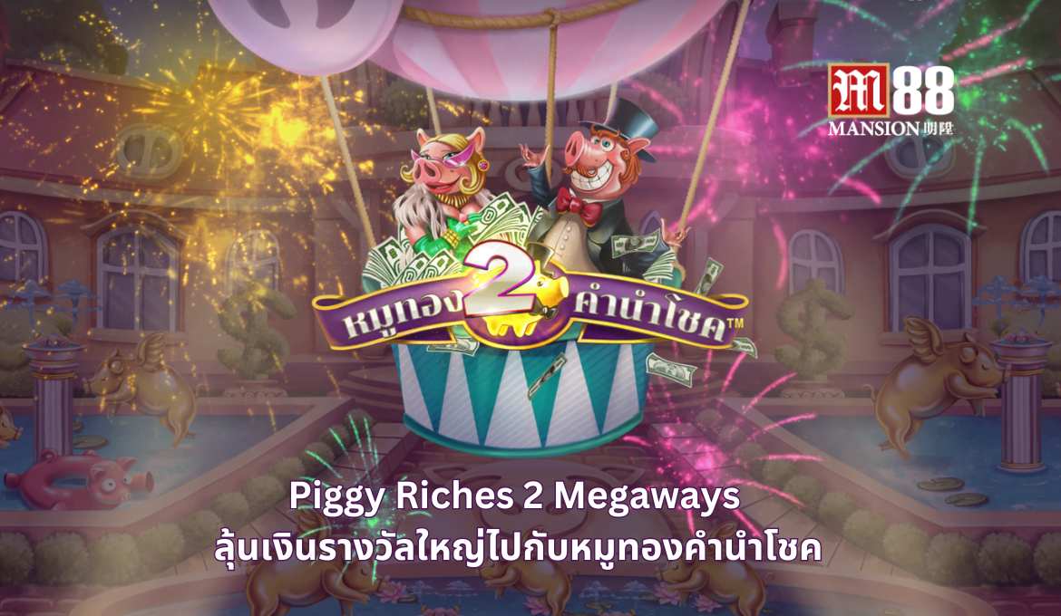 Piggy Riches 2 Megaways เกมสล็อตหมูทองคำสำหรับผู้เล่นยุคใหม่