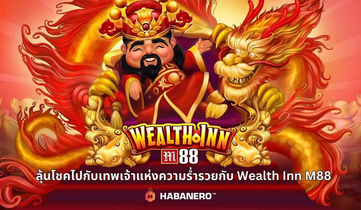 รีวิว Wealth Inn M88 เกมสล็อตเทพเจ้าแห่งความมั่งคั่งของจีน 