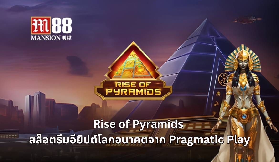 มันส์ไปกับเกมสล็อต อียิปต์แห่งอนาคตในRise of Pyramids