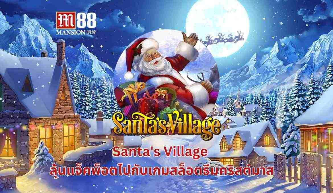 รีวิว Santa’s Village โลกคริสต์มาสพร้อมลุ้นแจ็คพอตไปด้วยกัน