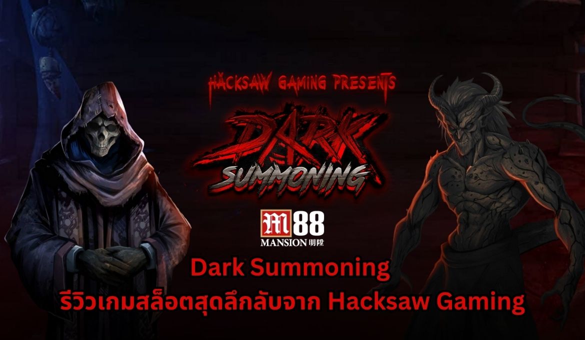สัมผัสความลึกลับและลุ้นรับรางวัลใหญ่กับ Dark Summoning