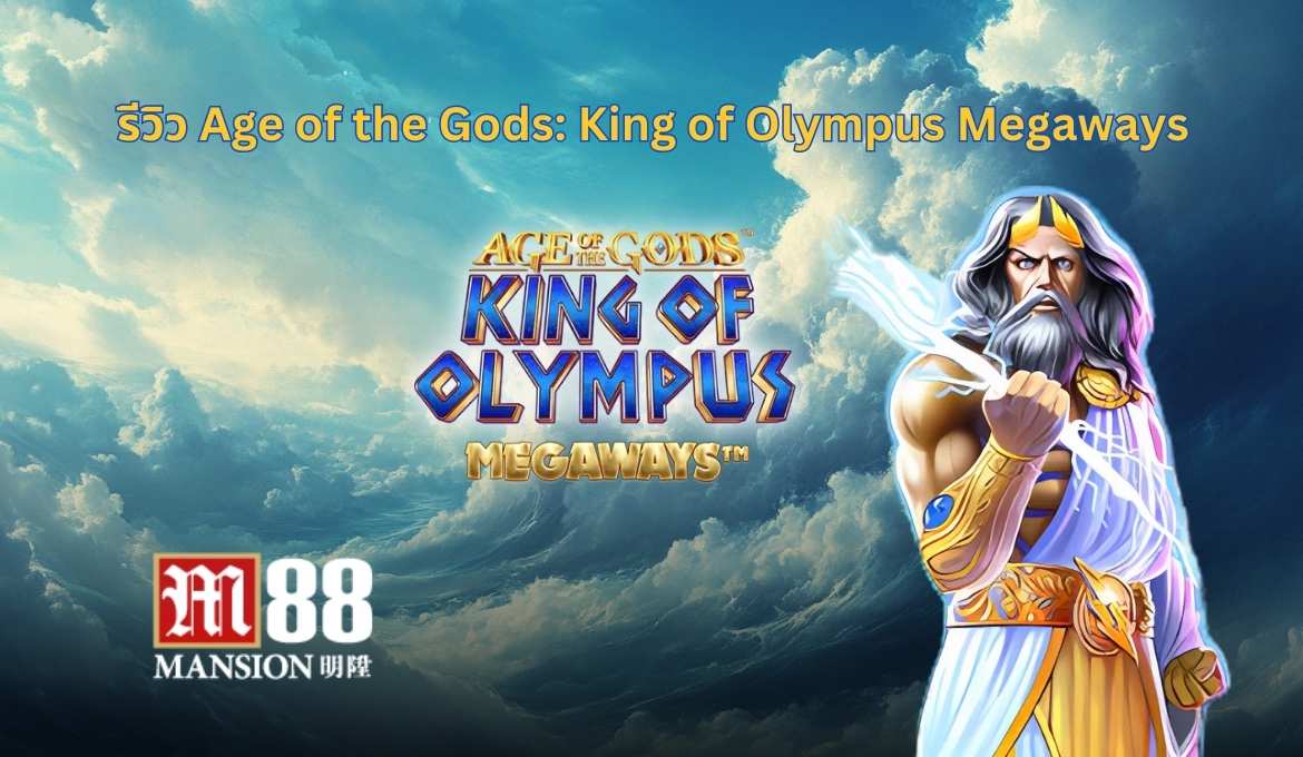 Age of the Gods: King of Olympus Megaways เกมธีมเทพเจ้ากรีก