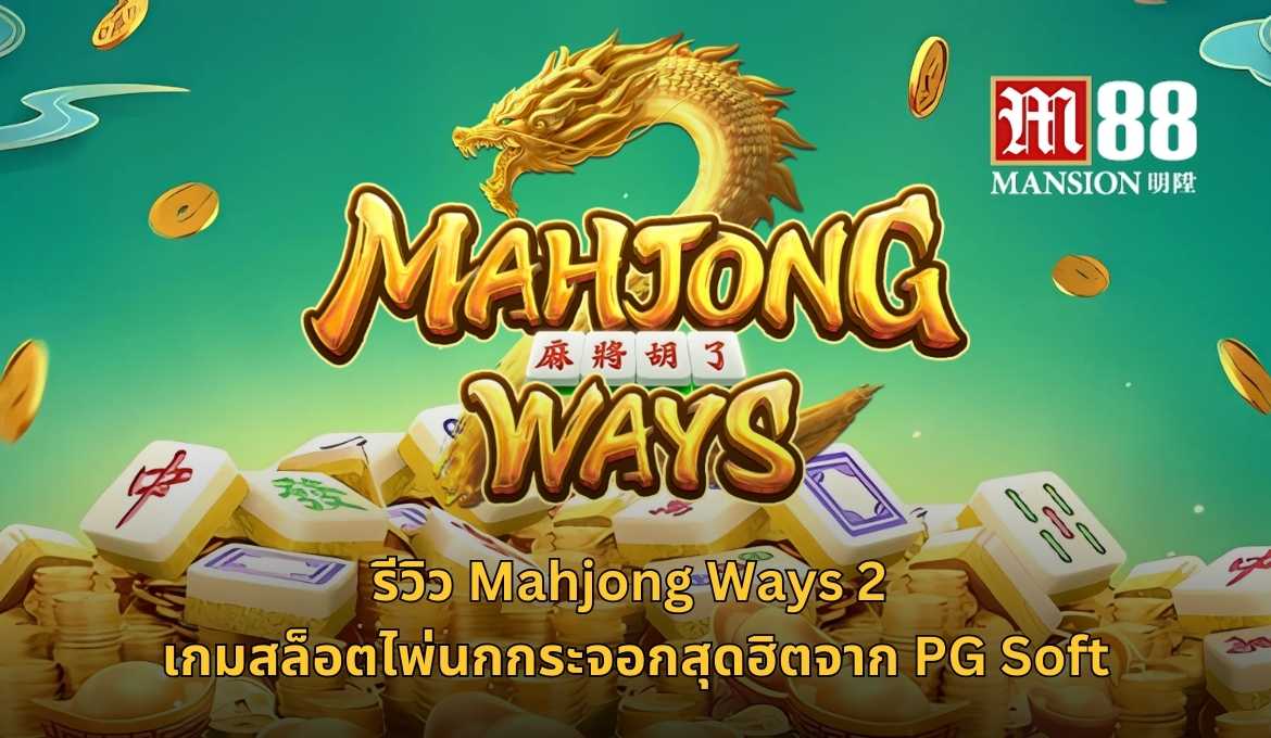 Mahjong Ways 2 เกมสล็อตแตกหนัก ธีมไพ่นกกระจอกสุดฮิต