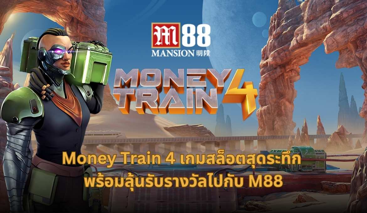 รีวิวเกมสล็อต Money Train 4 ภาคสุดท้ายของซีรีส์ยอดนิยม