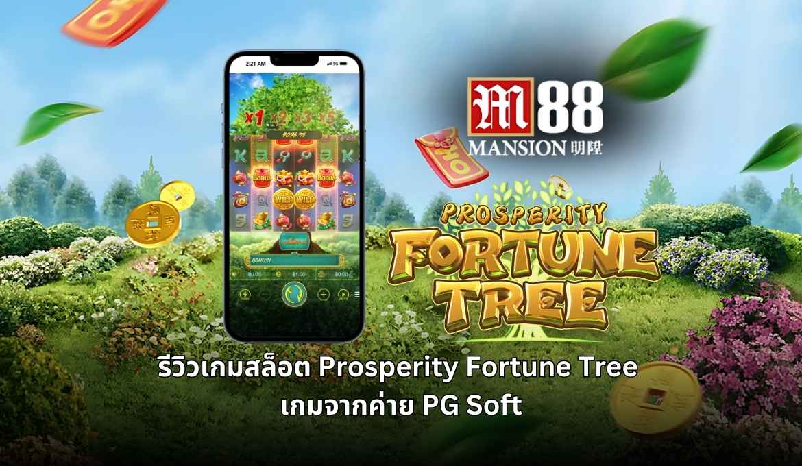 Prosperity Fortune Tree ต้นไม้มหาโชค แจกโบนัสใหญ่ที่ M88