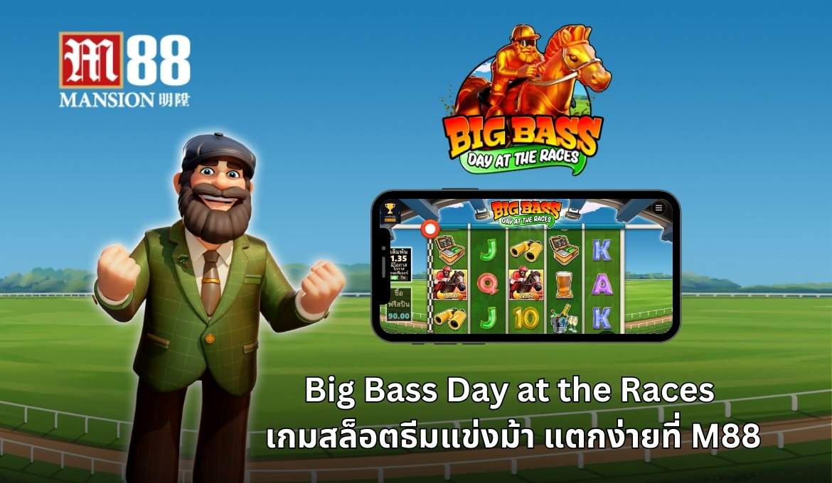 แข่งม้าและลุ้นรางวัลใหญ่กับ Big Bass Day at the Races