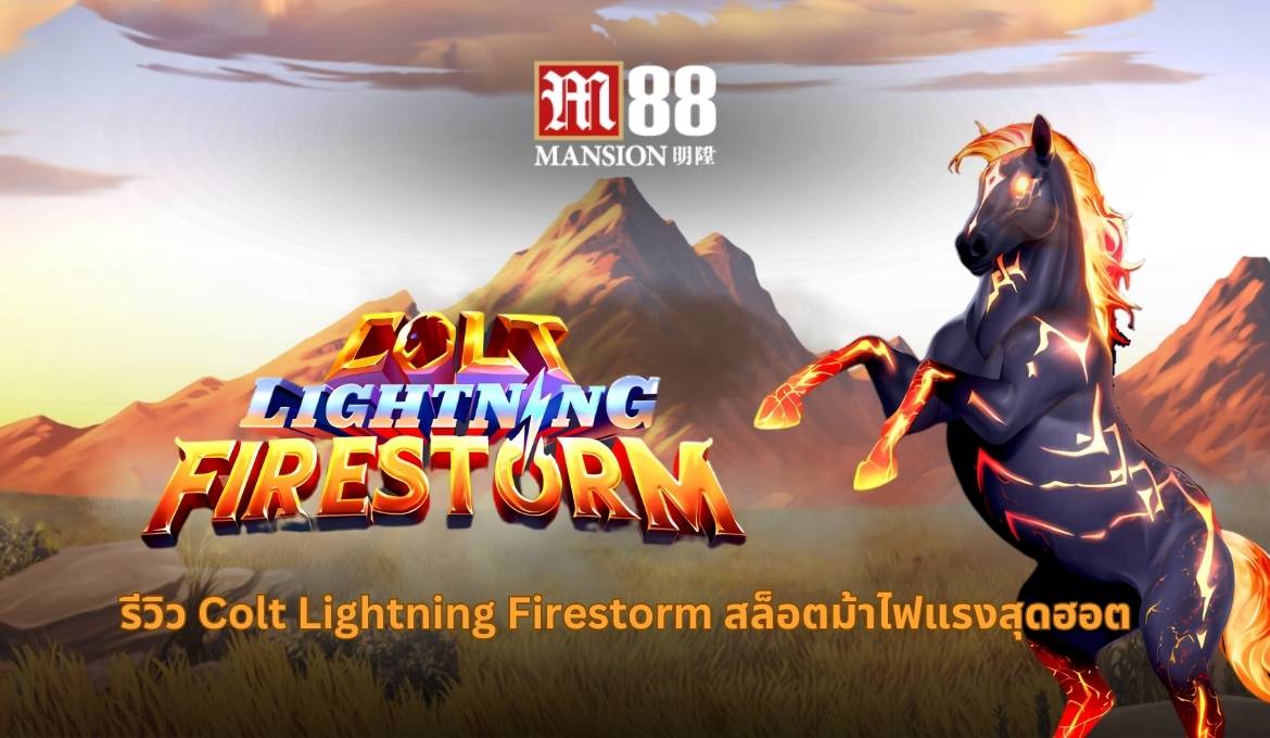 Colt Lightning Firestorm เกมสล็อตม้าไฟสุดเร้าใจ แตกง่าย