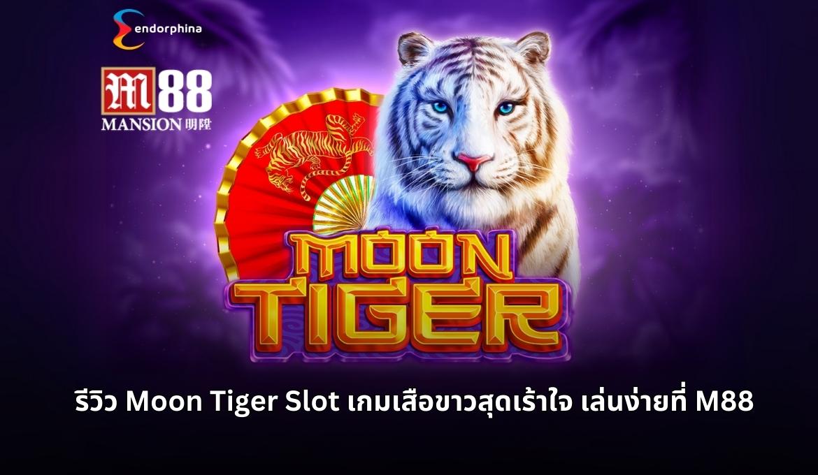 Moon Tiger Slot เกมเสือขาวสุดมันส์ แจ็คพอตแตกกระจาย!