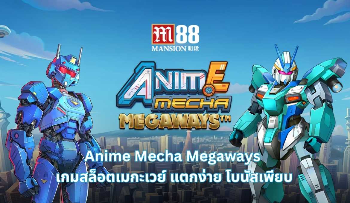 รีวิว Anime Mecha Megaways เกมสล็อตหุ่นยนต์สุดมันส์