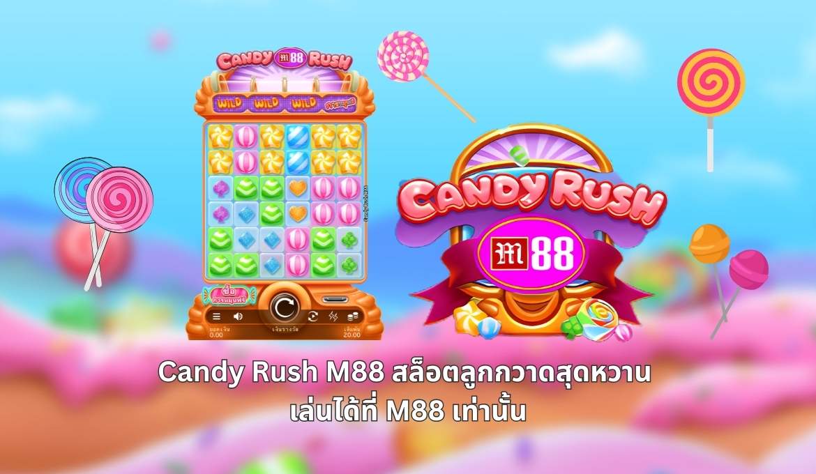 รีวิว Candy Rush M88 สนุกไปกับเกมสล็อตขนมหวานสุดฟิน