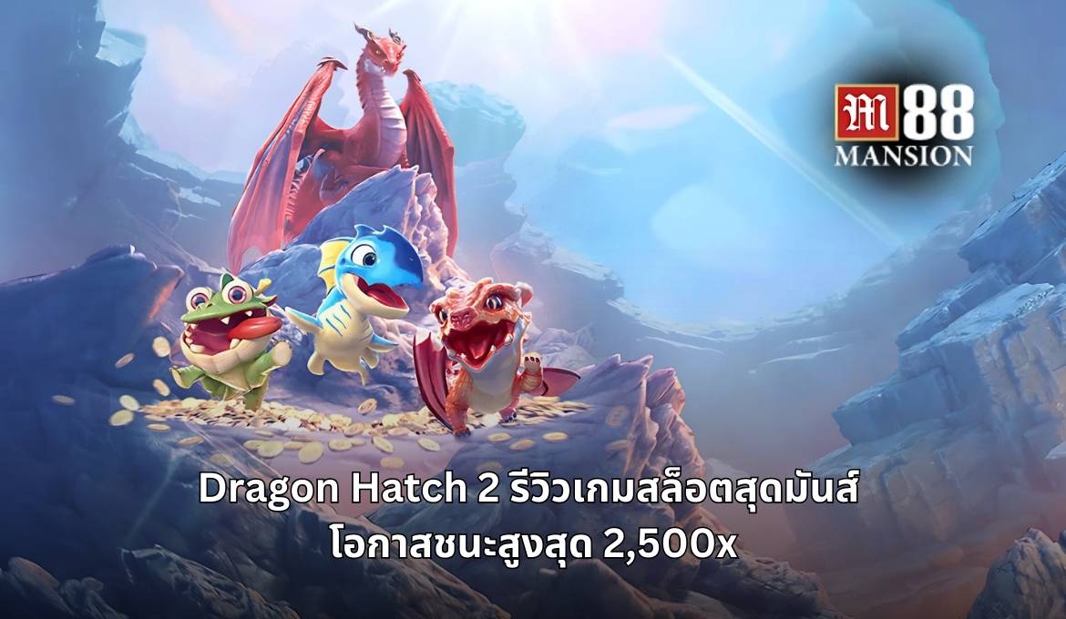 รีวิวเกมสล็อต Dragon Hatch 2 เกมภาคต่อสุดอลังการจาก PG Soft
