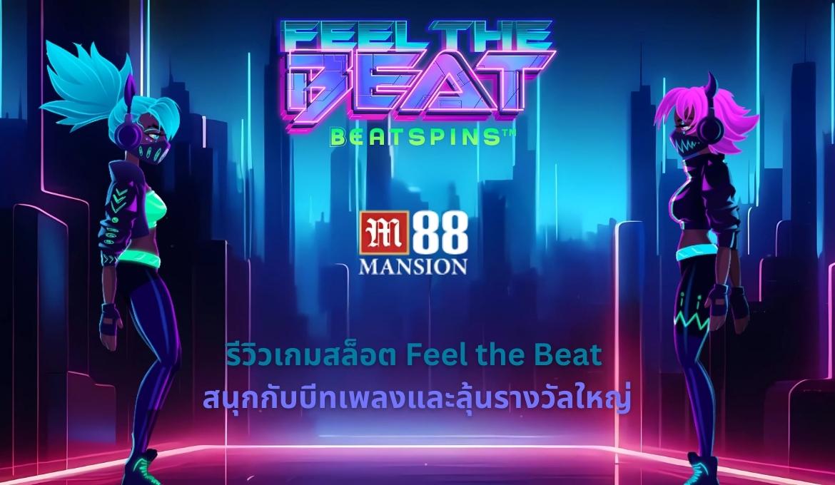 Feel the Beat มาสนุกสุดมันส์กับจังหวะดนตรีไปกับ M88