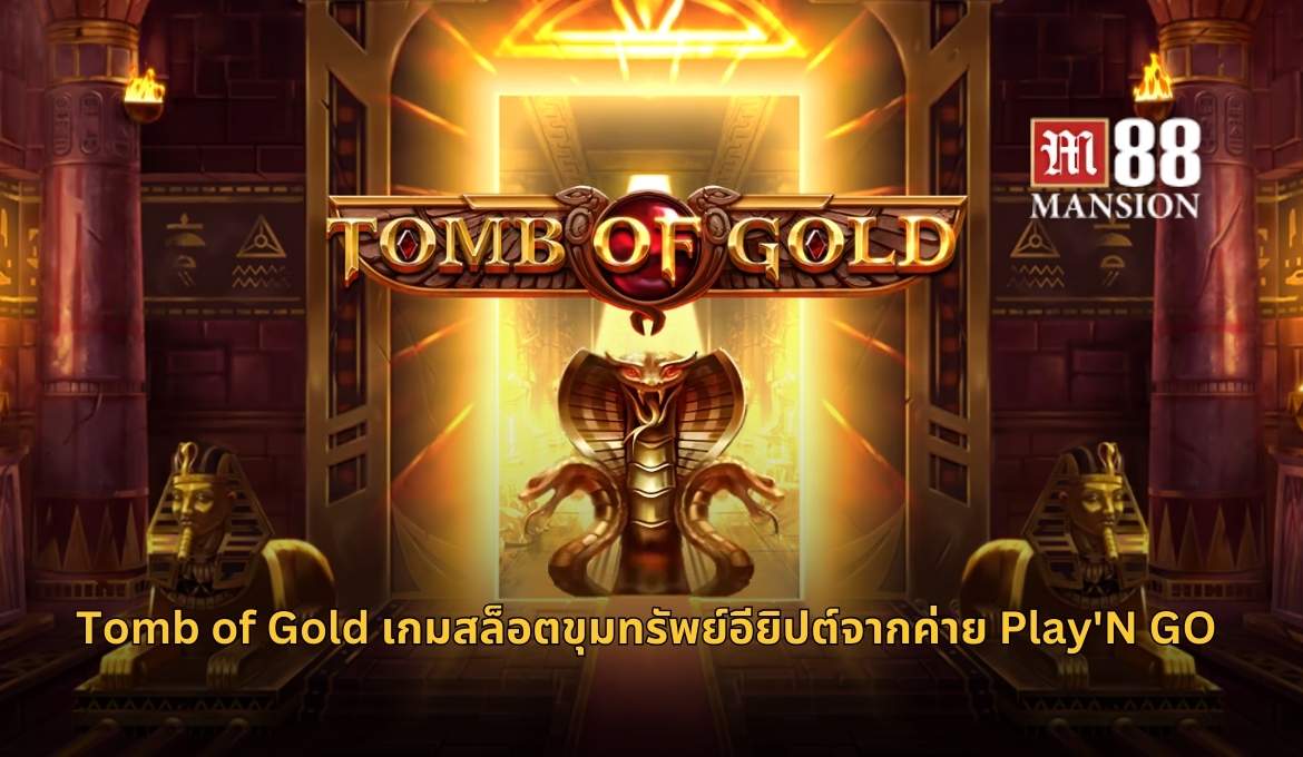 สัมผัสความลึกลับแห่งอียิปต์กับ Tomb of Gold ได้ที่ M88