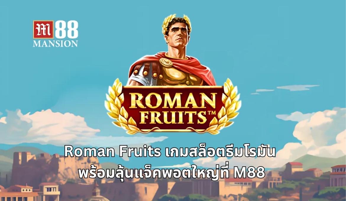 เพลิดเพลินกับเกมสล็อตโรมันสุดคลาสสิกไปกับ Roman Fruits