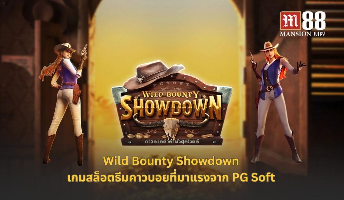 รีวิวเกมสล็อต Wild Bounty Showdown คาวบอยสาวล่าทองสุดมันส์
