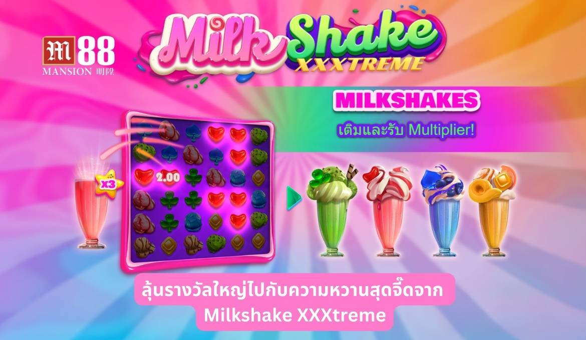 รีวิว Milkshake XXXtreme เกมสล็อตสุดหวานจาก NetEnt  
