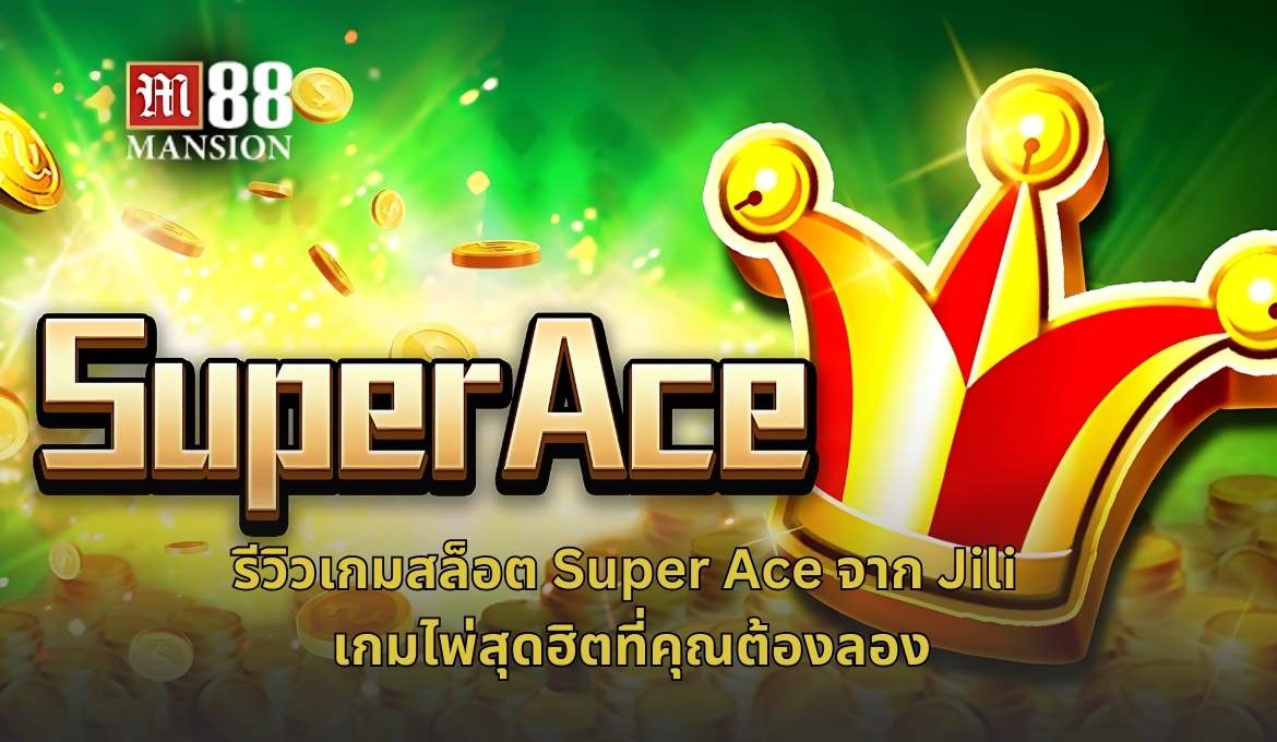 Super Ace เกมสล็อตแนวไพ่ RTP สูงจากค่าย Jili ที่ต้องลอง!