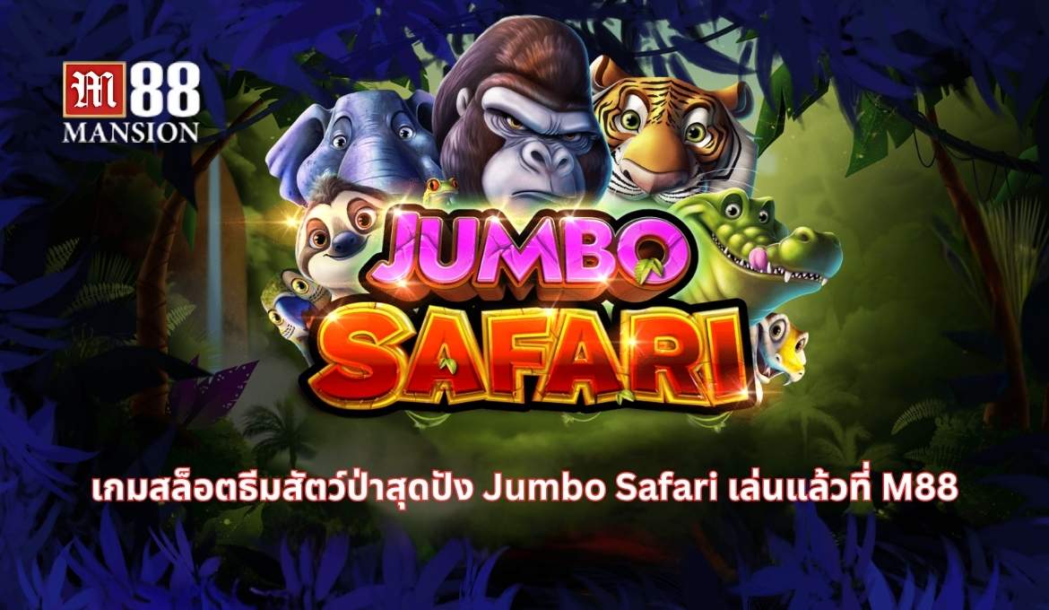 รีวิวเกมสล็อต Jumbo Safari ผจญภัยดงสัตว์ป่าไปกับ M88