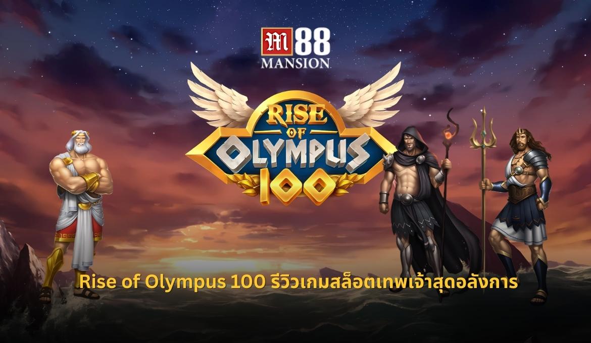 Rise of Olympus 100 เกมสล็อตเทพเจ้าภาคใหม่จาก Play’n Go