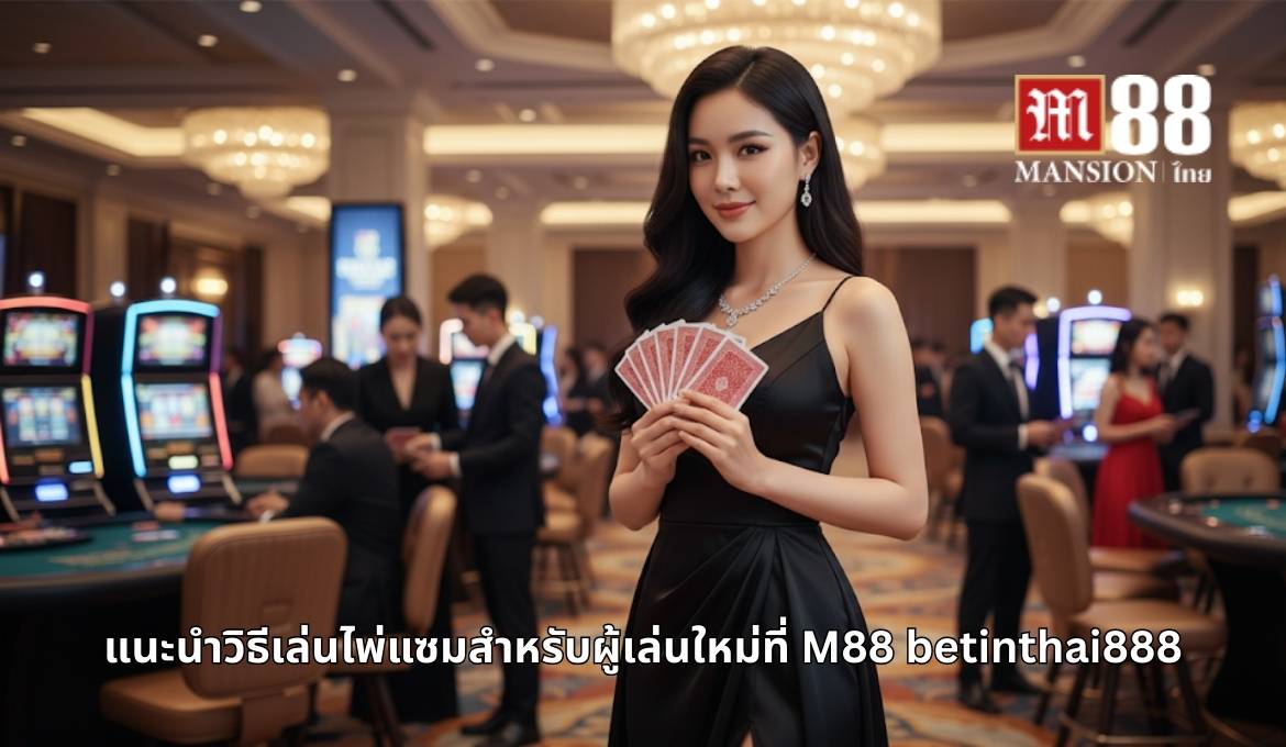 วิธีเล่นไพ่แซมสำหรับผู้เล่นใหม่ที่ M88 บน betinthai888.com