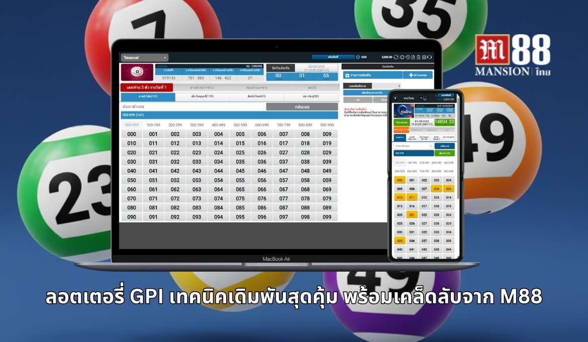 เคล็ดลับการเล่นลอตเตอรี่ GPI จาก M88 betinthai888.com 